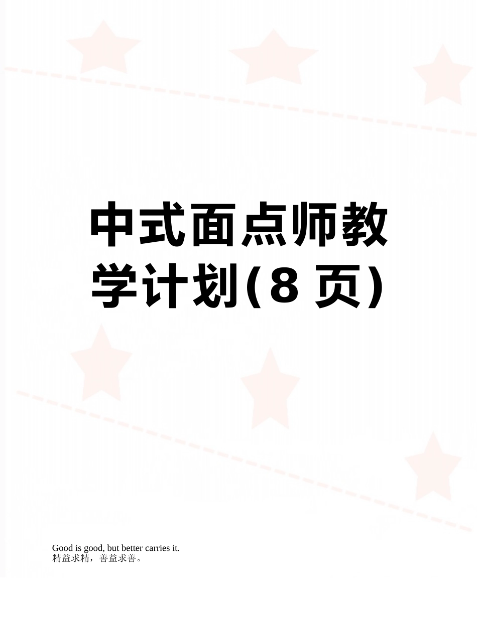 中式面点师教学计划_第1页