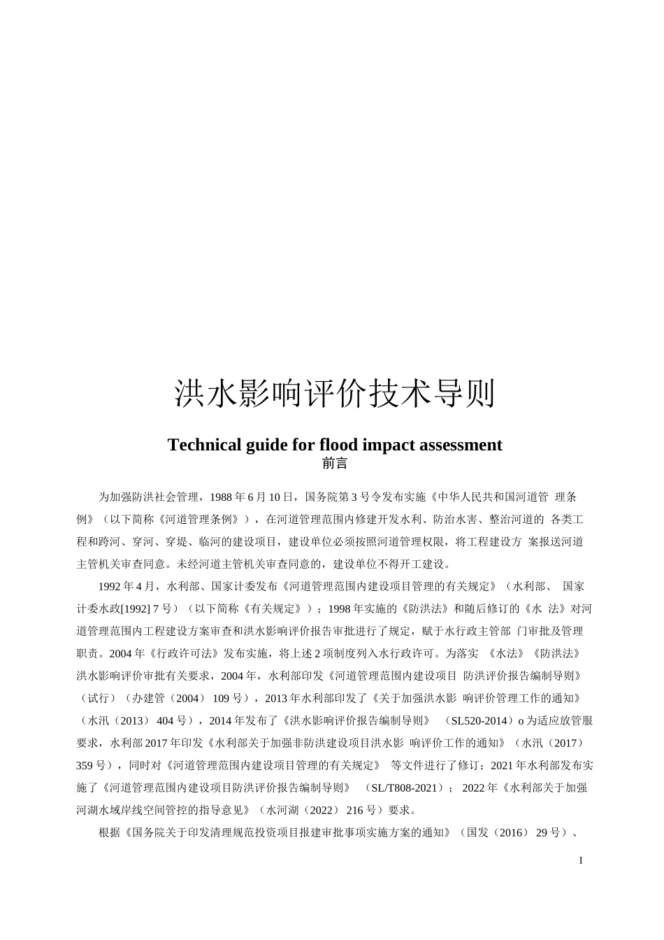 洪水影响评价技术导则_第1页