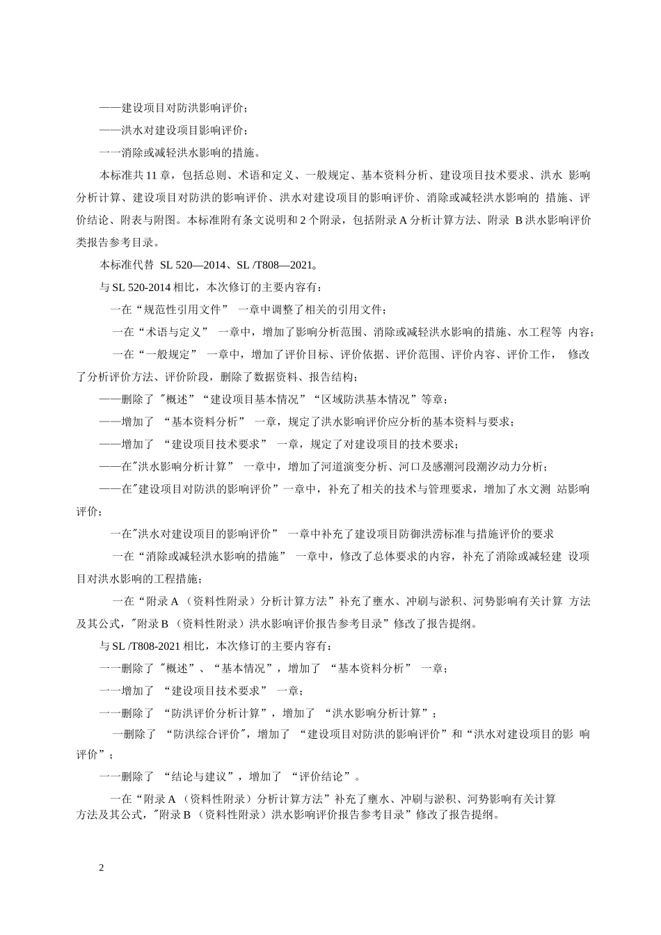 洪水影响评价技术导则_第3页