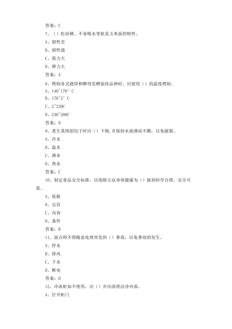 中式面点师复习题及答案3_第2页