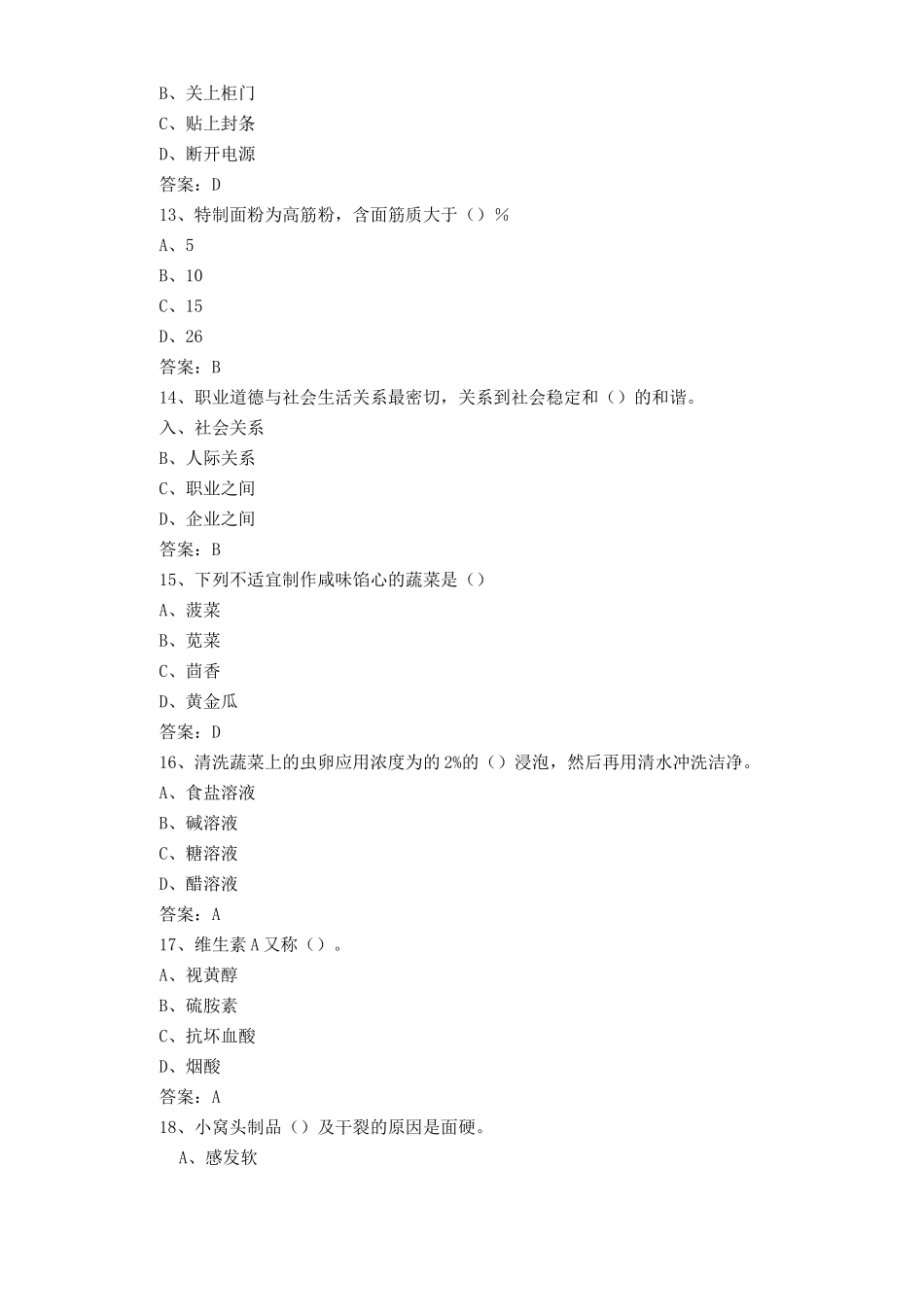 中式面点师复习题及答案3_第3页