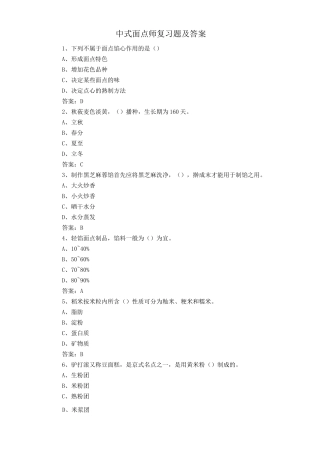 中式面点师复习题及答案3