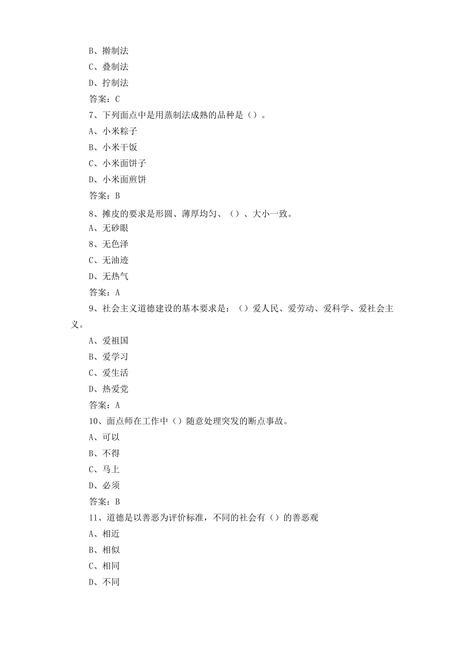 中式面点师模拟练习题与答案_第2页