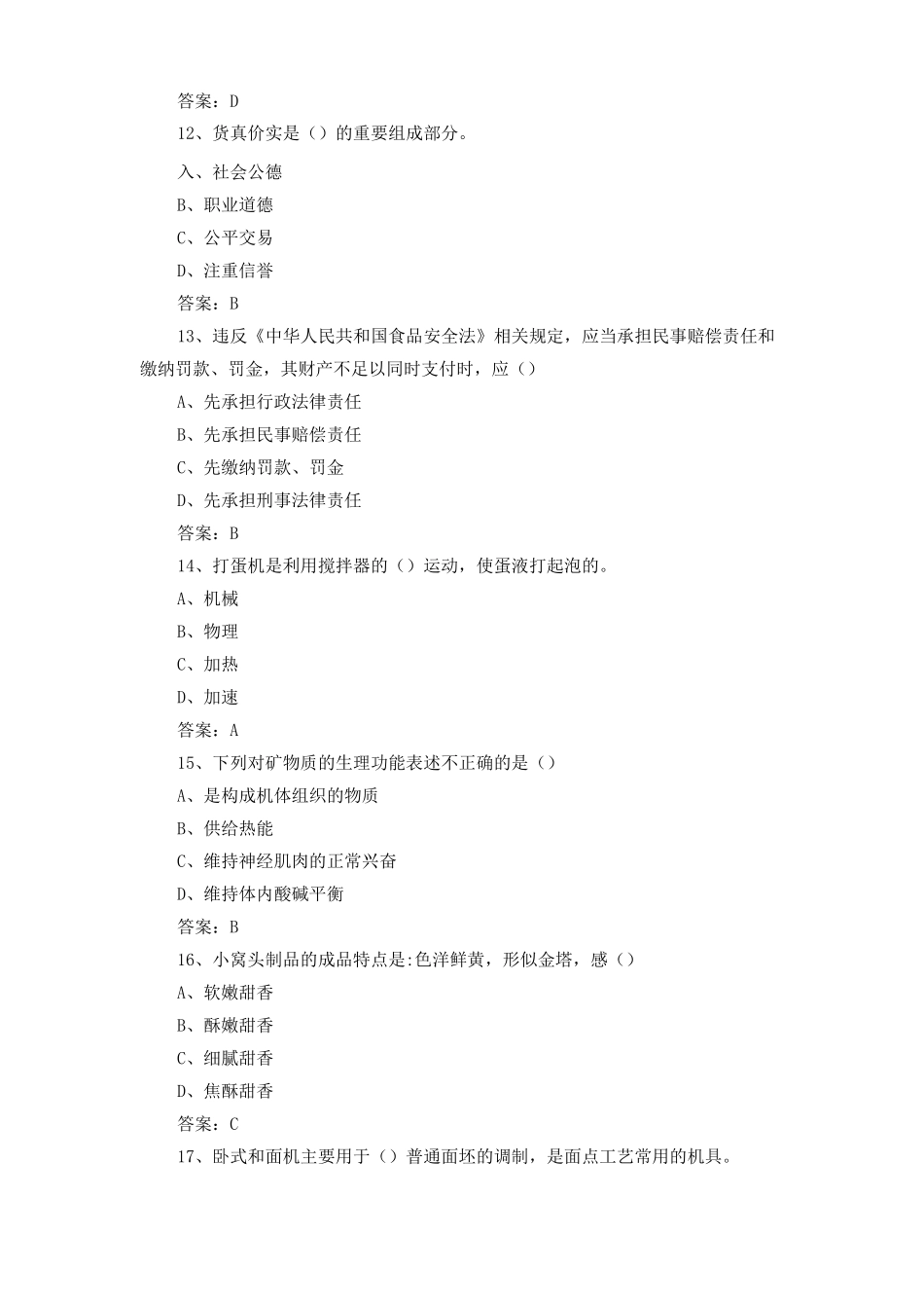 中式面点师模拟练习题与答案_第3页