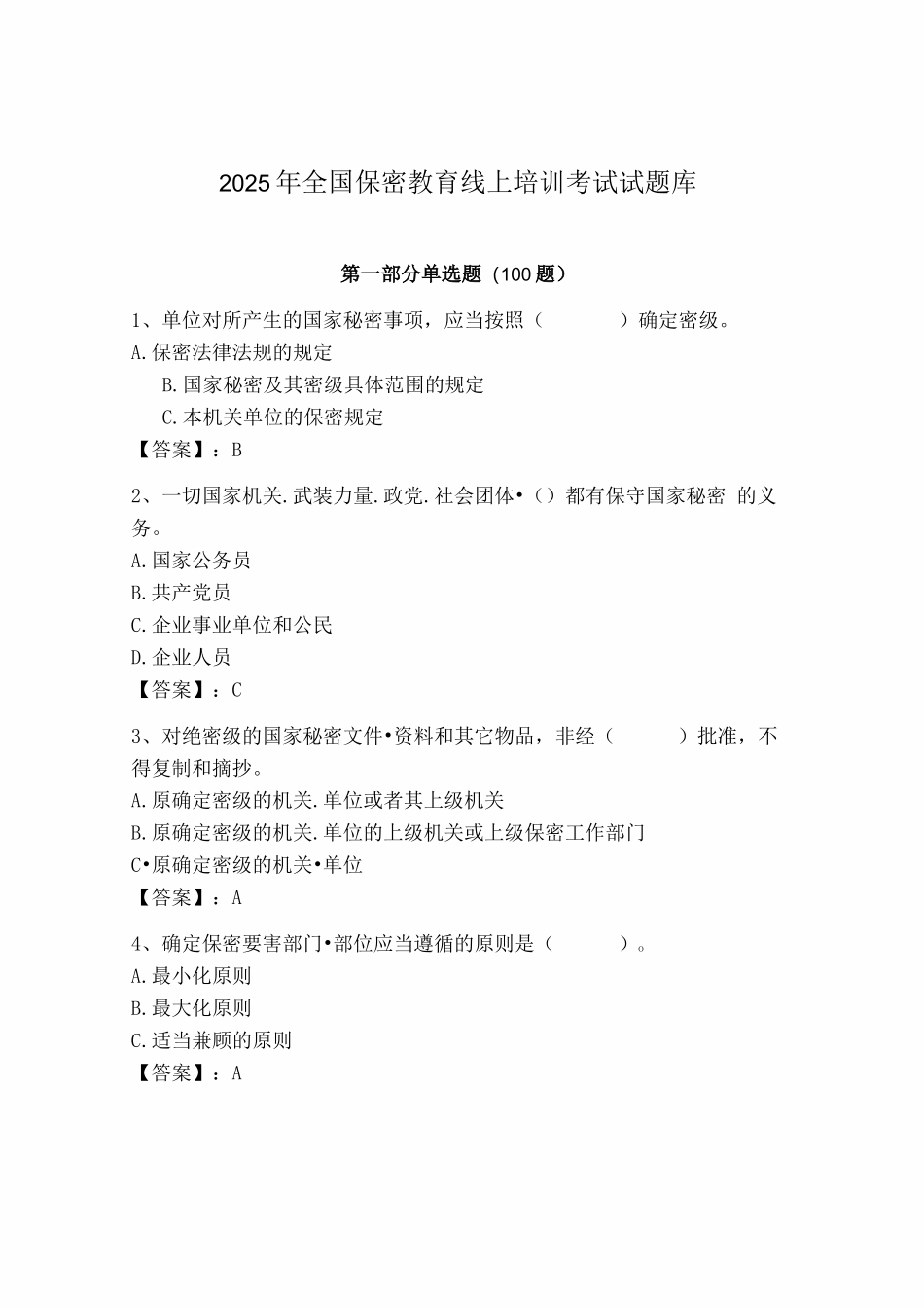 2025年全国保密教育线上培训考试试题库附参考答案_第1页