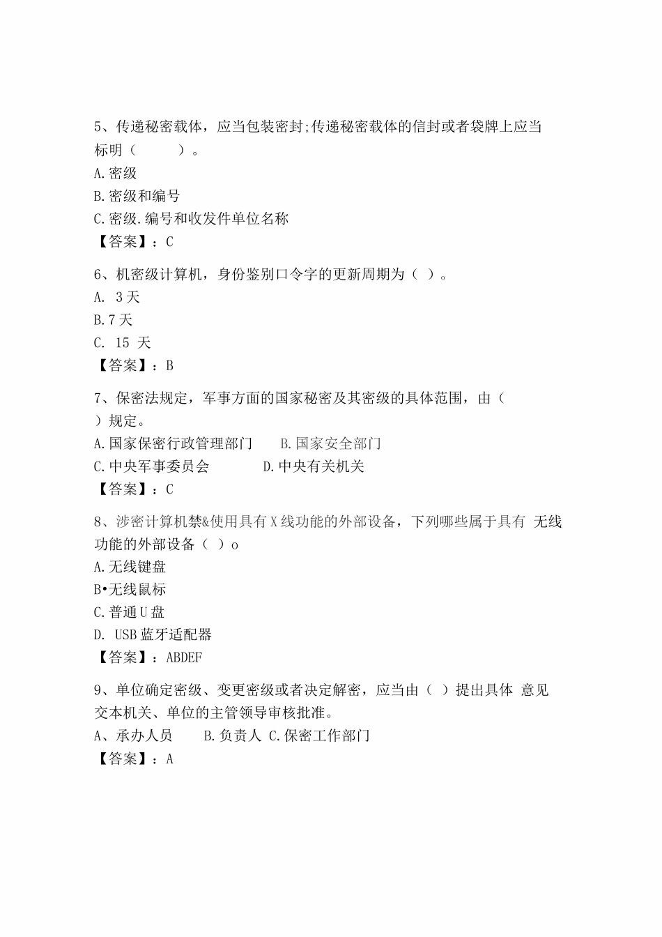 2025年全国保密教育线上培训考试试题库附参考答案_第2页