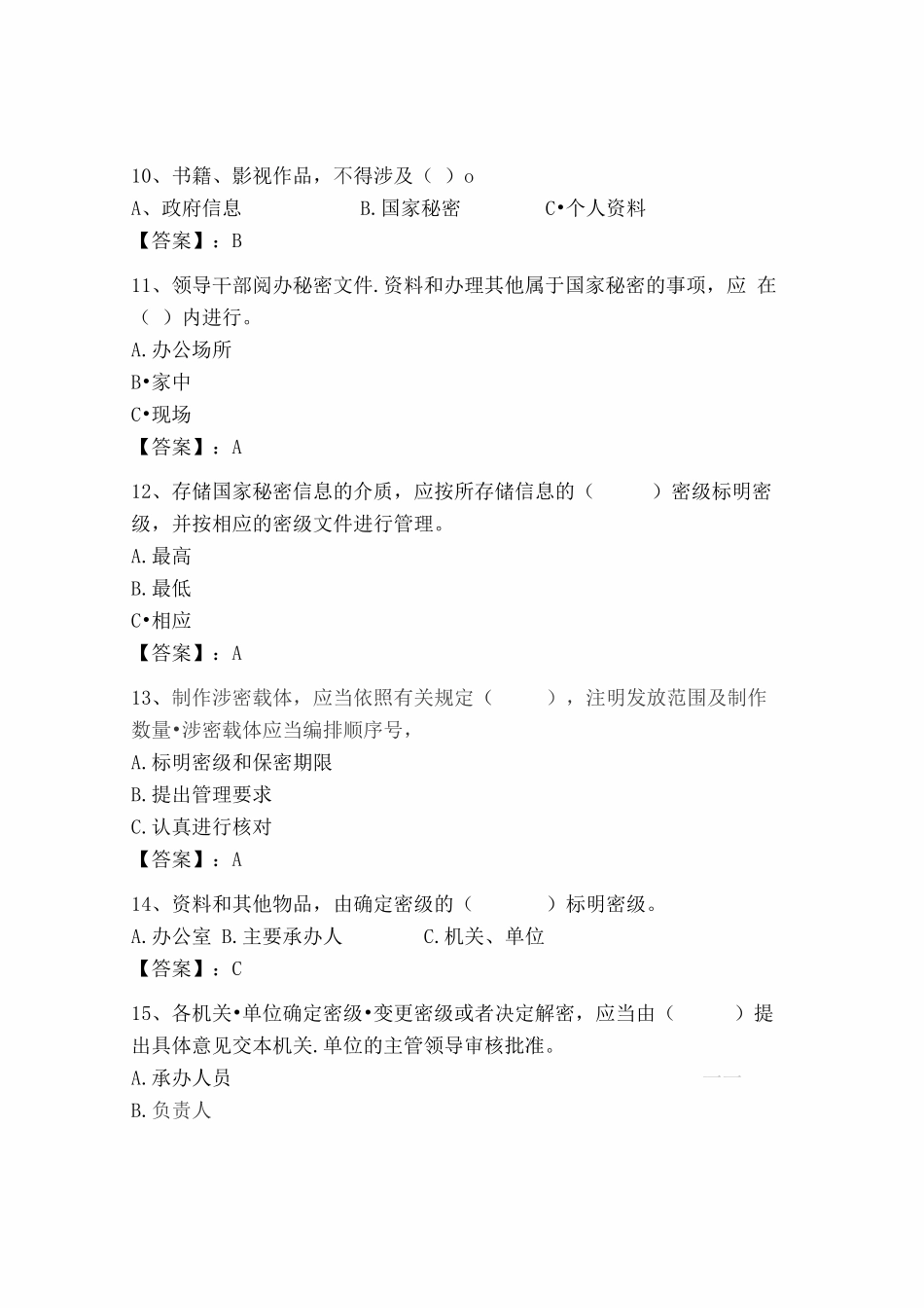 2025年全国保密教育线上培训考试试题库附参考答案_第3页