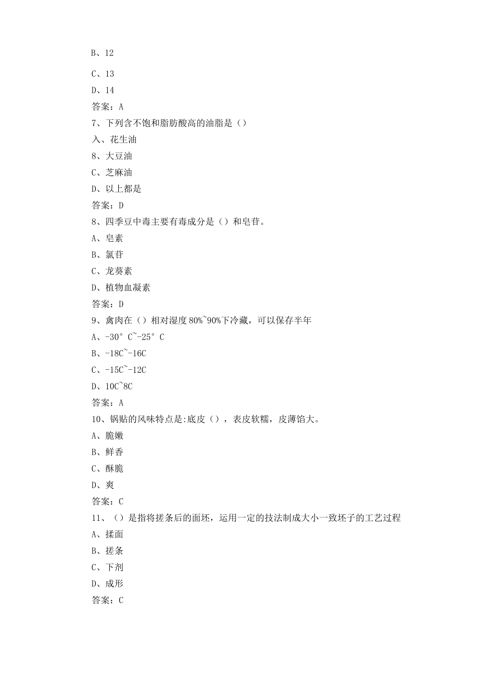 中式面点师模拟题及答案_第2页