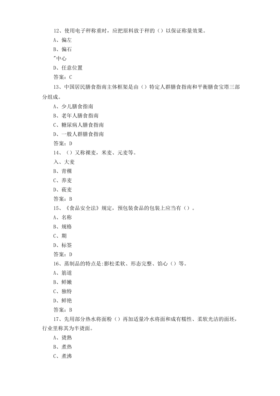 中式面点师模拟题及答案_第3页