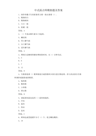 中式面点师模拟题及答案
