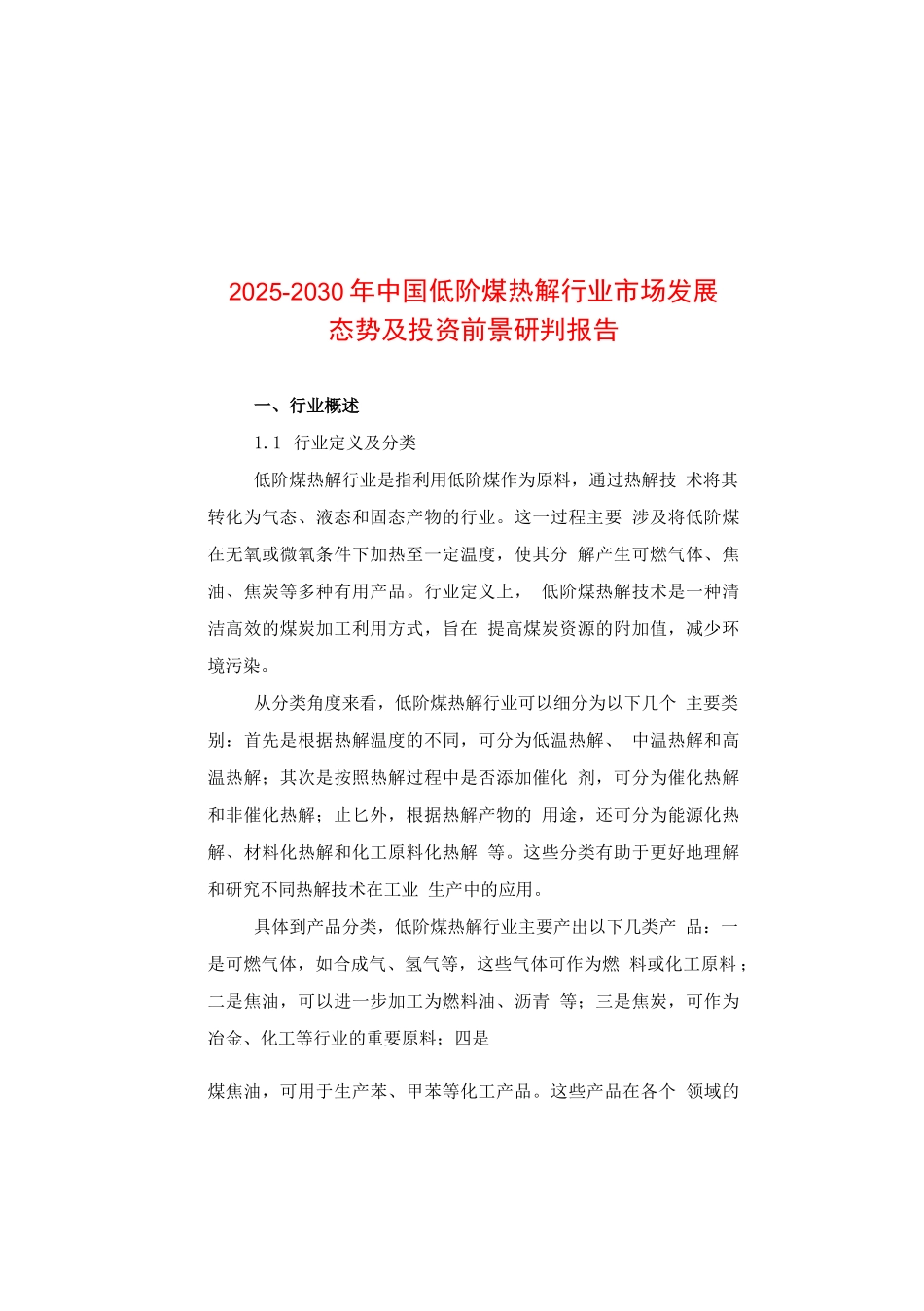 2025-2030年中国低阶煤热解行业市场发展态势及投资前景研判报告_第1页