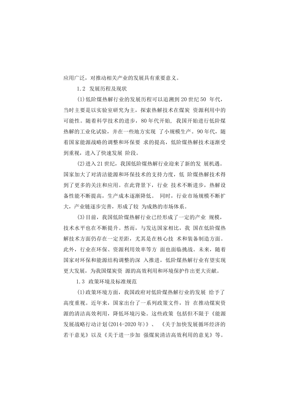 2025-2030年中国低阶煤热解行业市场发展态势及投资前景研判报告_第2页