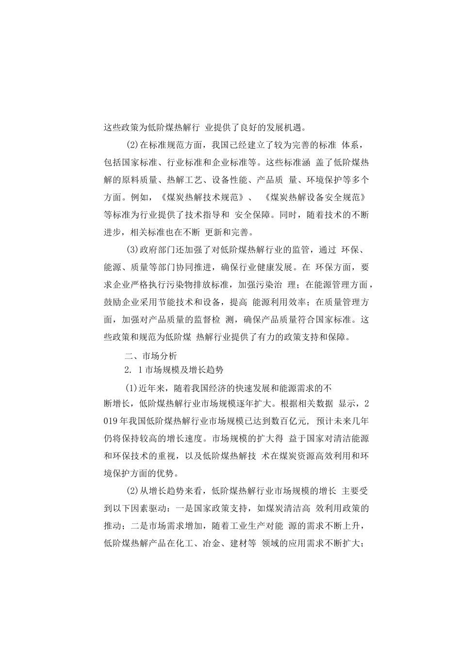 2025-2030年中国低阶煤热解行业市场发展态势及投资前景研判报告_第3页