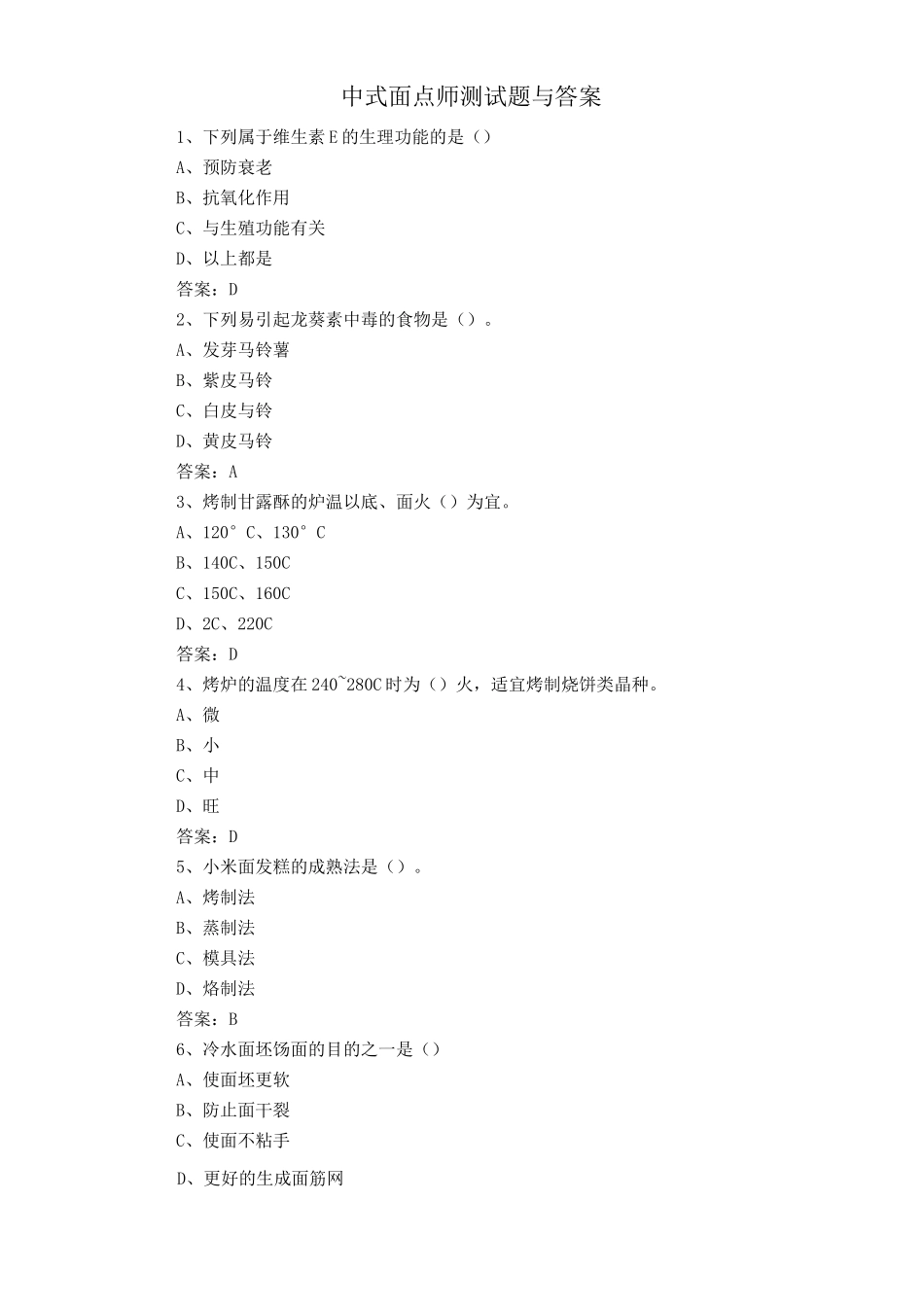 中式面点师测试题与答案_第1页