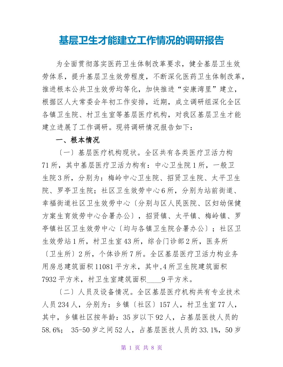 基层卫生能力建设工作情况的调研报告_第1页