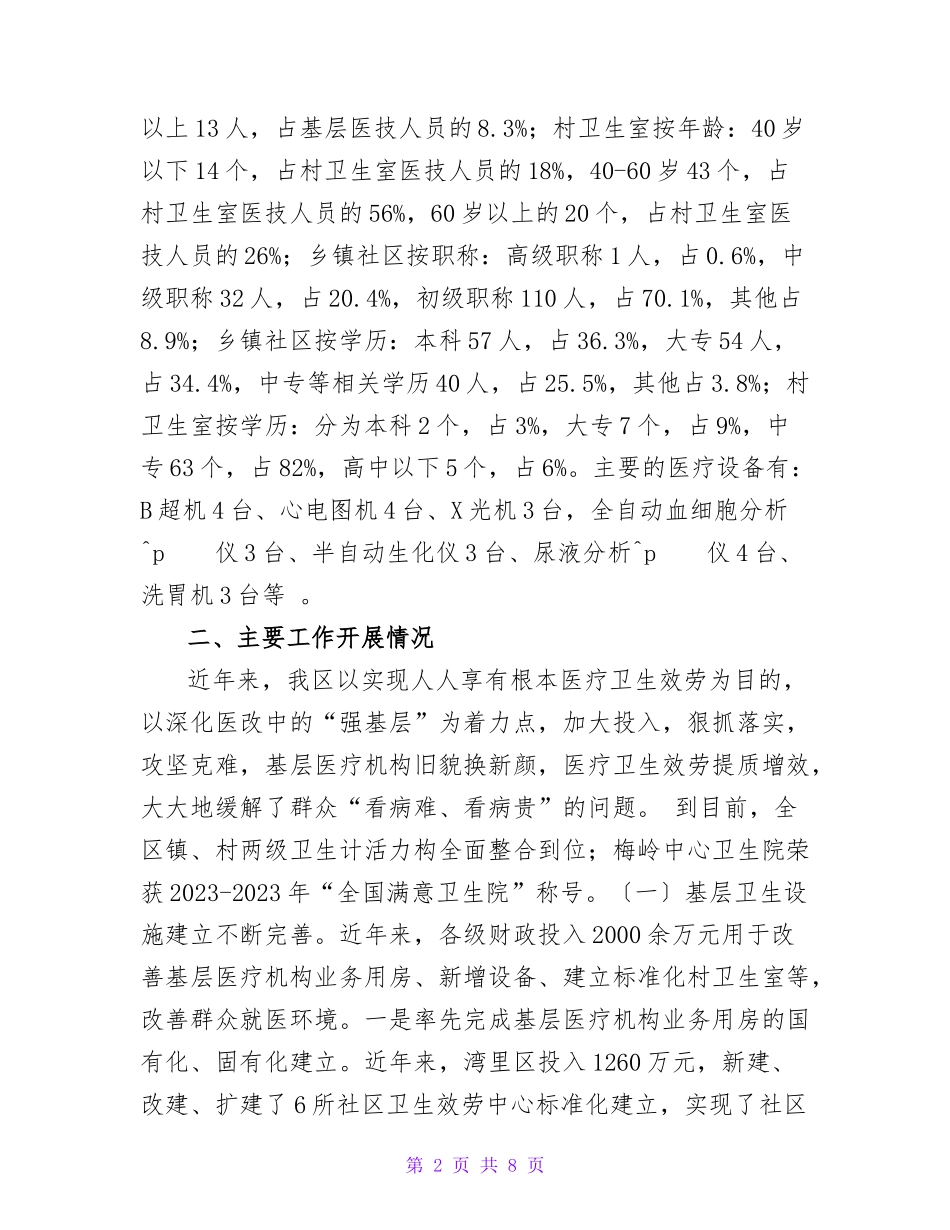 基层卫生能力建设工作情况的调研报告_第2页