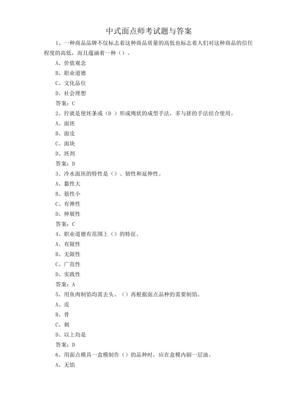 中式面点师考试题与答案_第1页