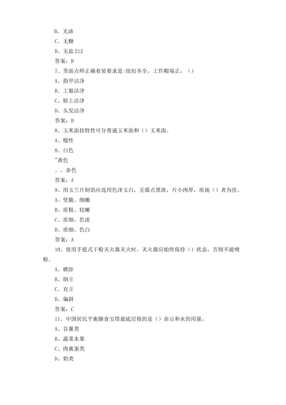 中式面点师考试题与答案_第2页