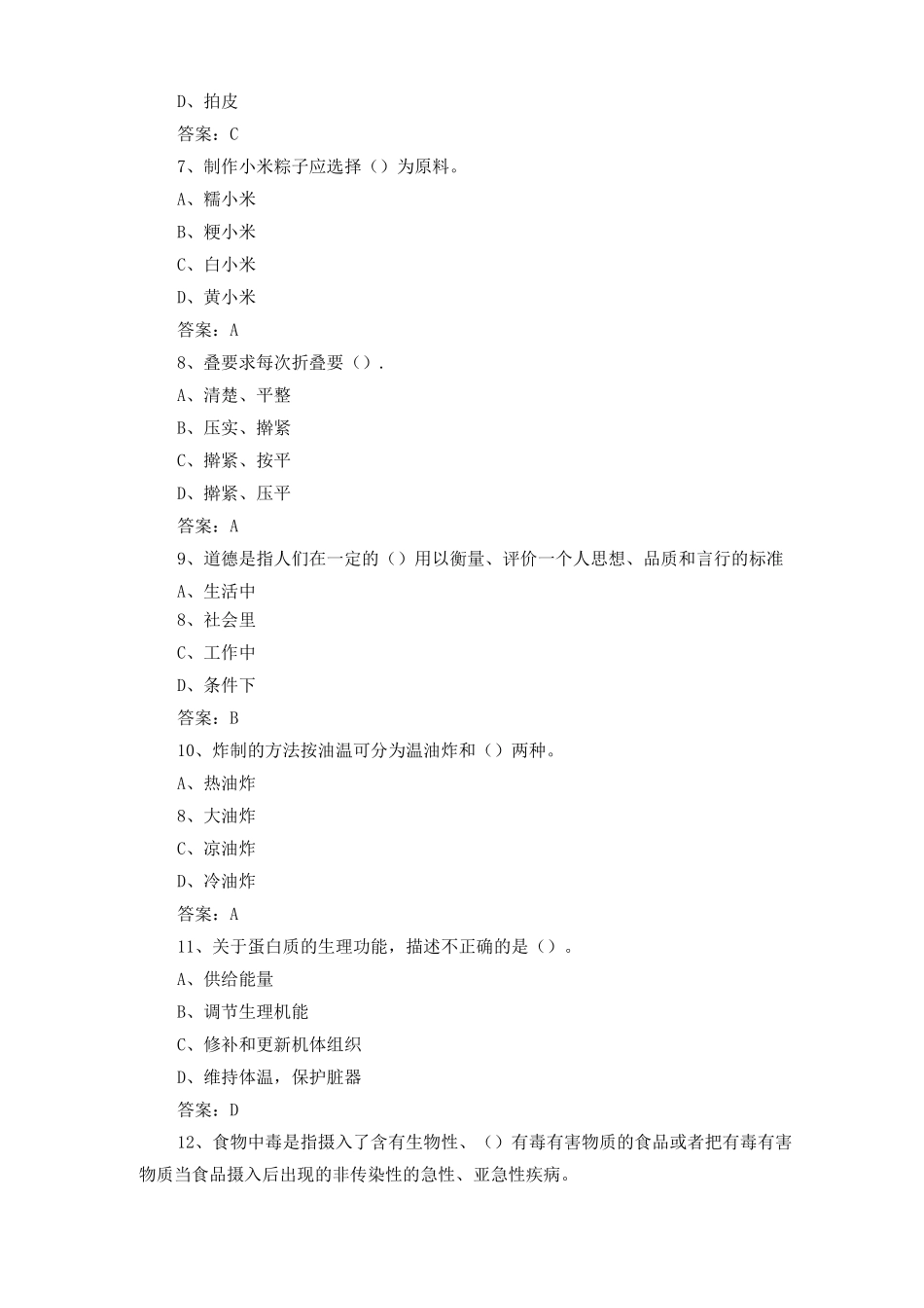 中式面点师练习题及答案3_第2页