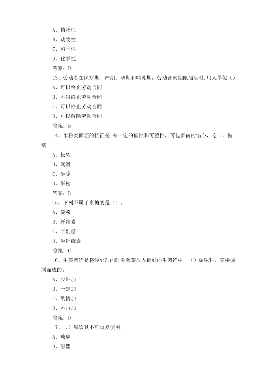 中式面点师练习题及答案3_第3页