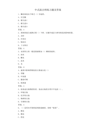 中式面点师练习题及答案3