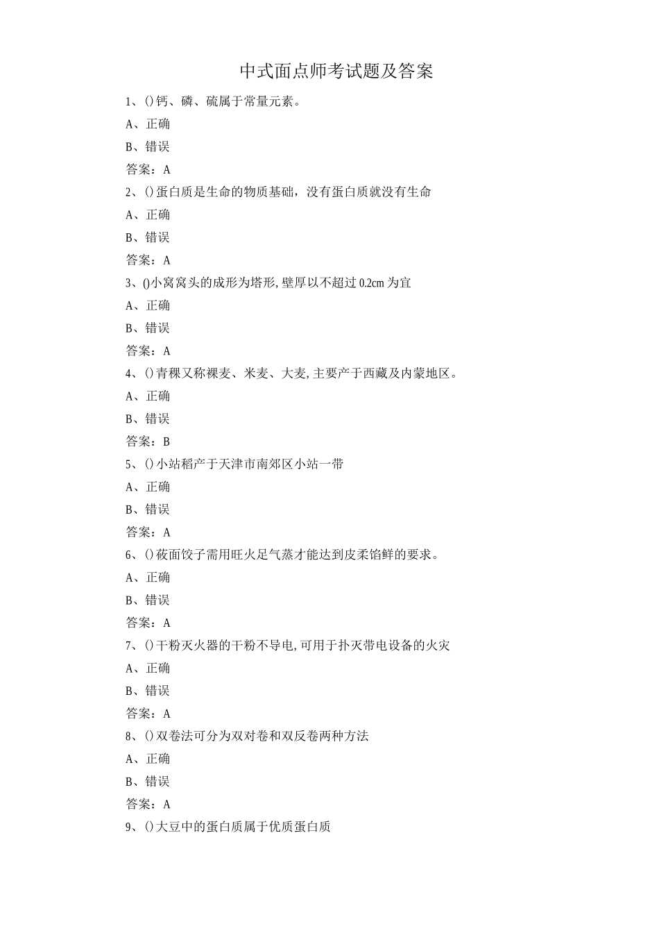 中式面点师考试题及答案_第1页