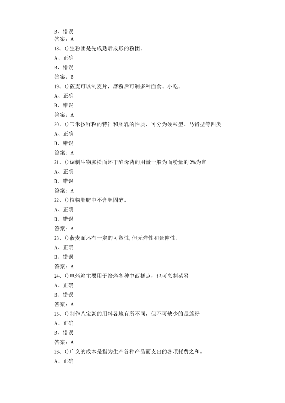 中式面点师考试题及答案_第3页