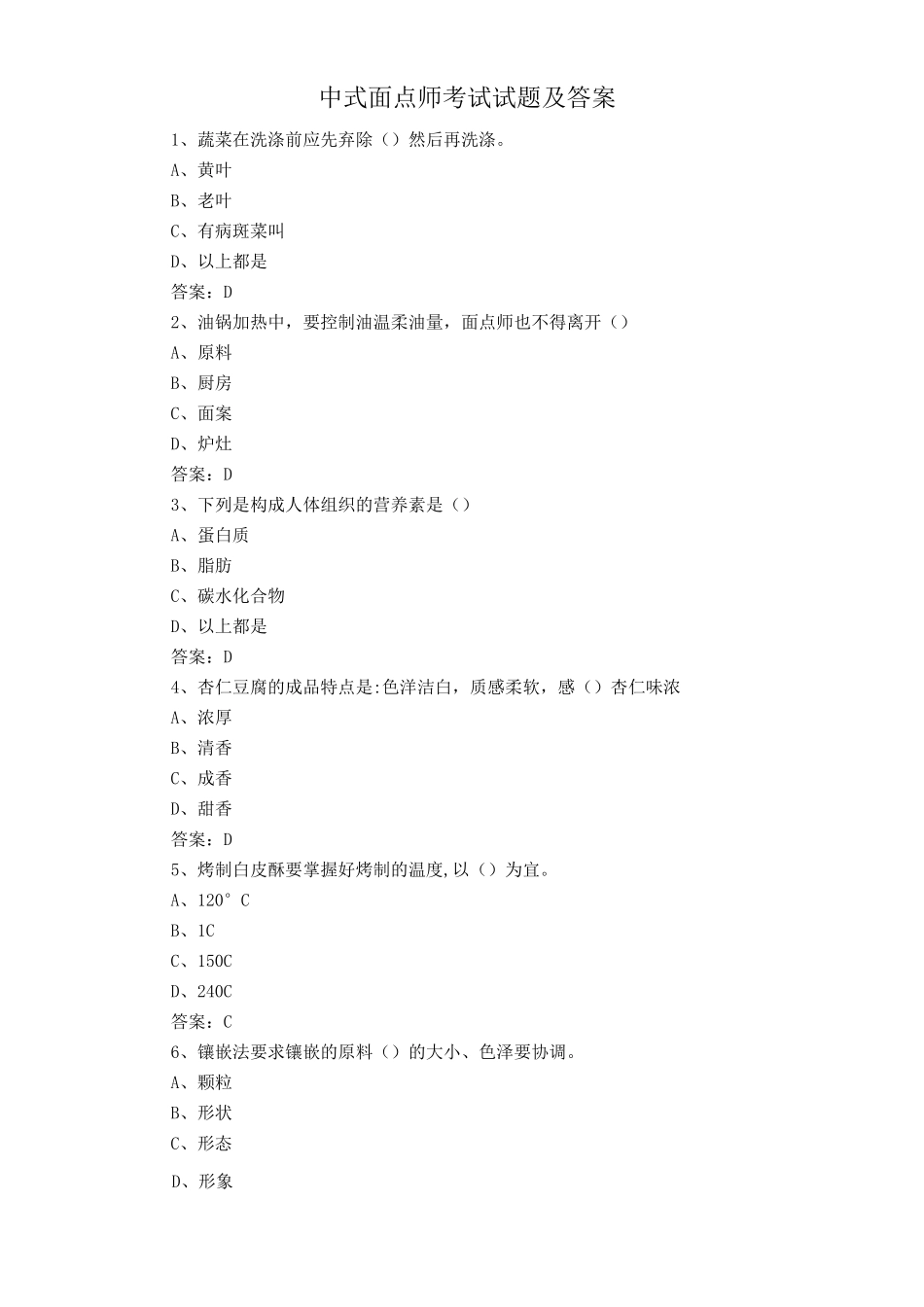 中式面点师考试试题及答案_第1页