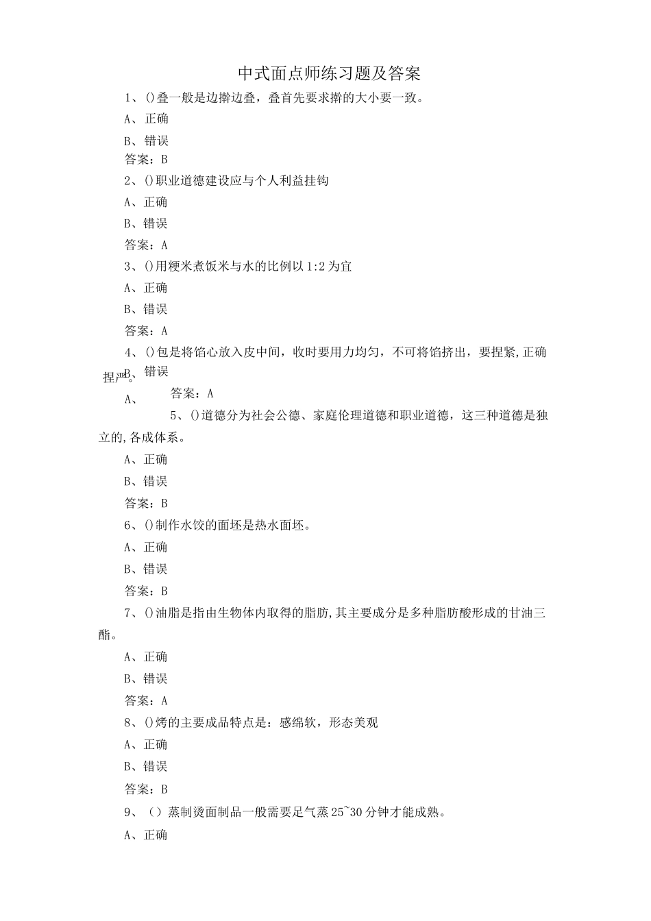 中式面点师练习题及答案_第1页