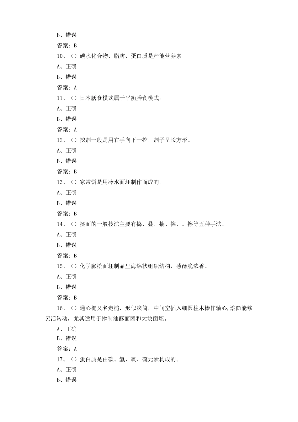 中式面点师练习题及答案_第2页