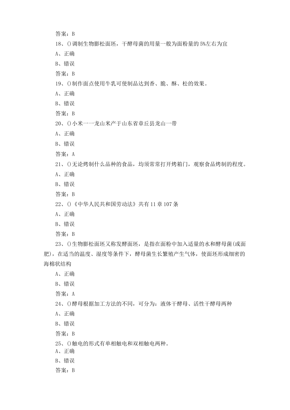 中式面点师练习题及答案_第3页