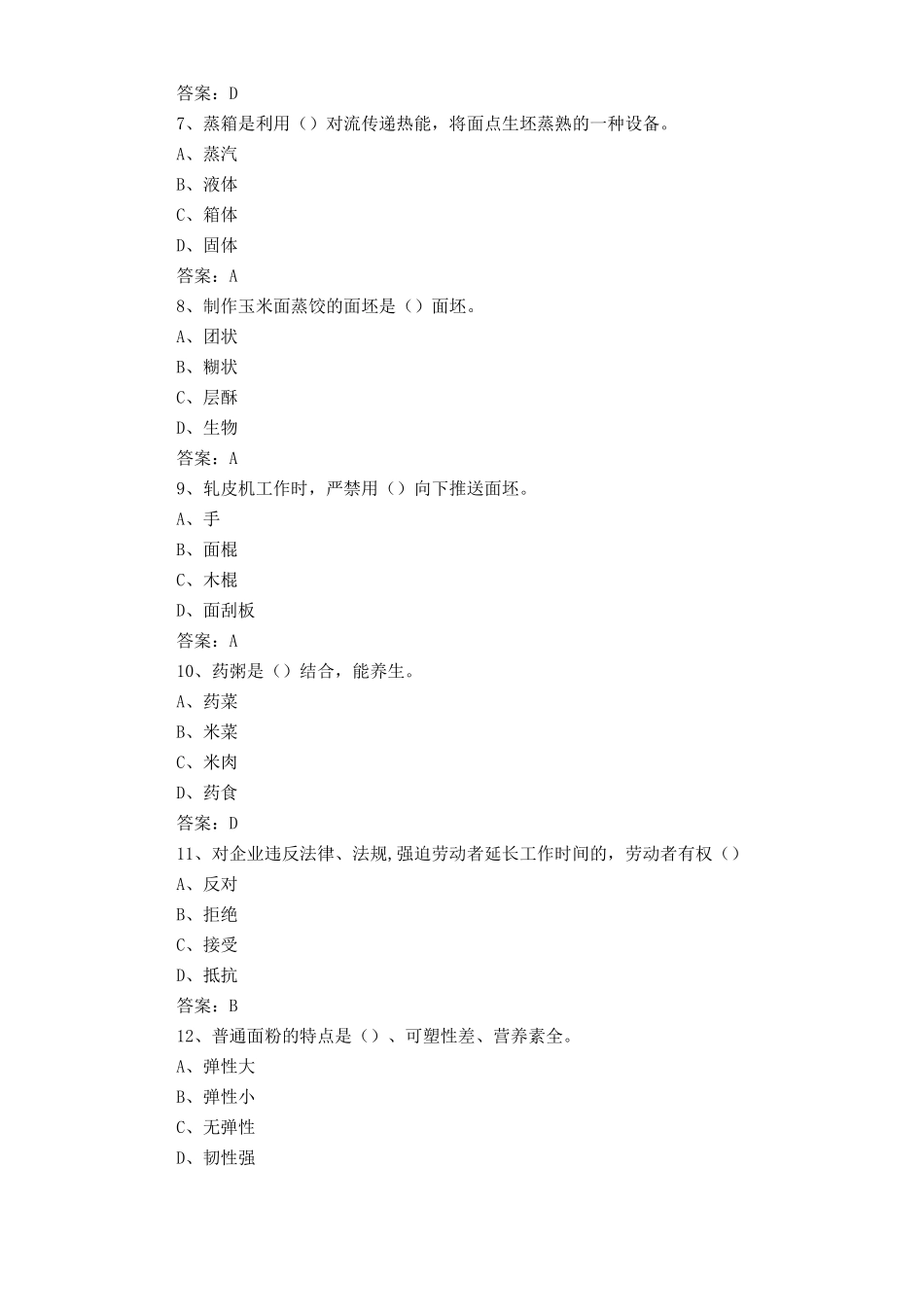 中式面点师练习题库与答案_第2页