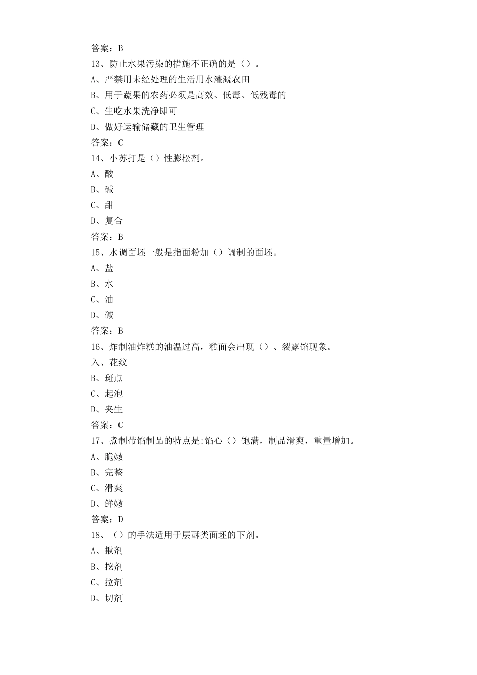 中式面点师练习题库与答案_第3页