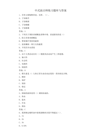 中式面点师练习题库与答案