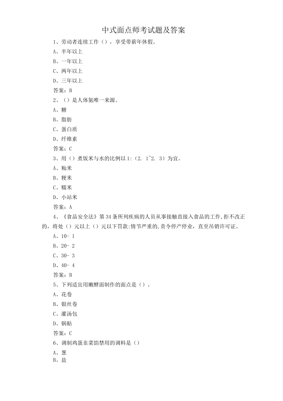 中式面点师考试题及答案3_第1页