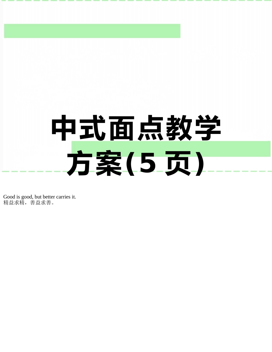 中式面点教学方案_第1页