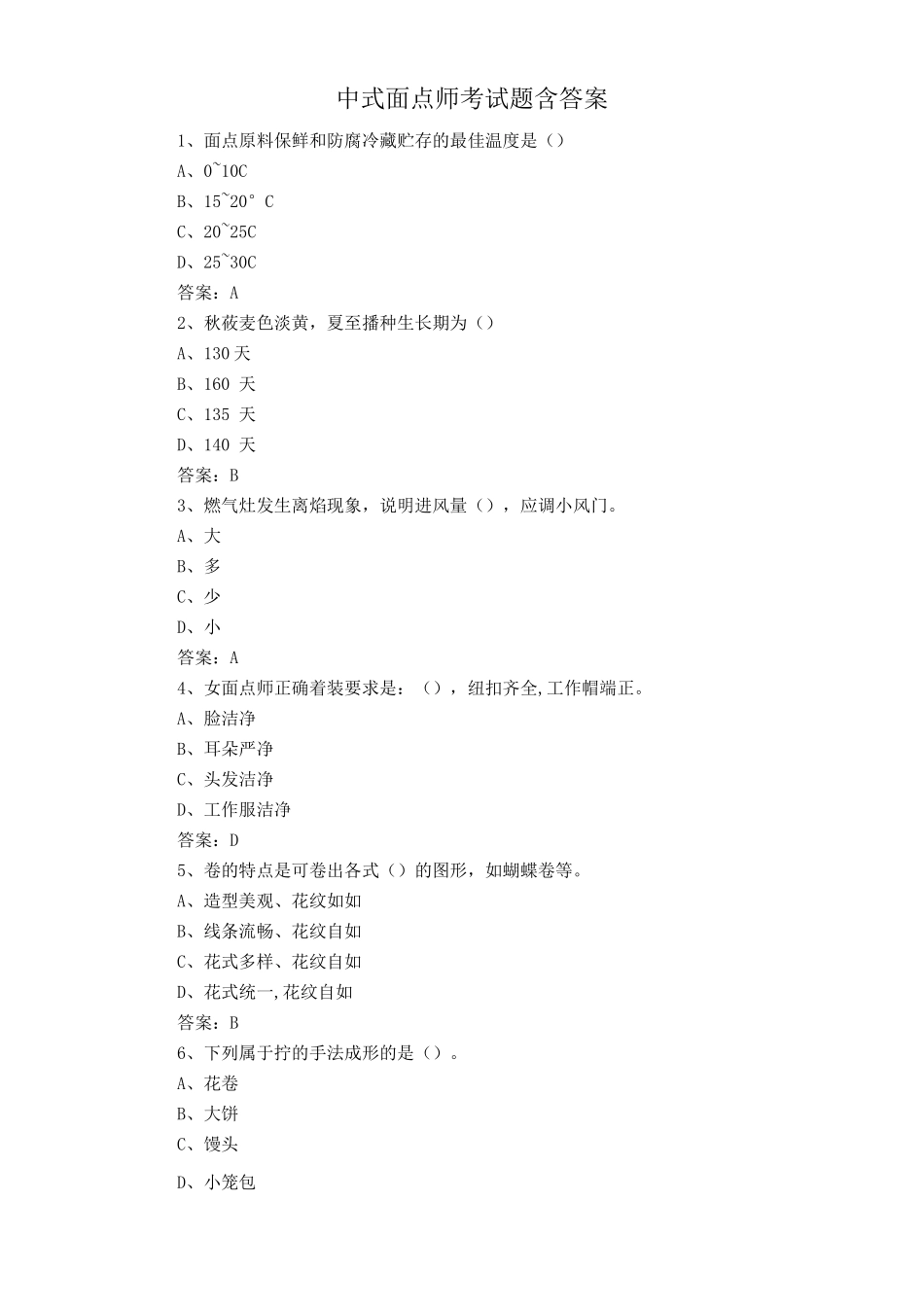 中式面点师考试题含答案_第1页