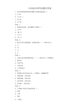 中式面点师考试题含答案