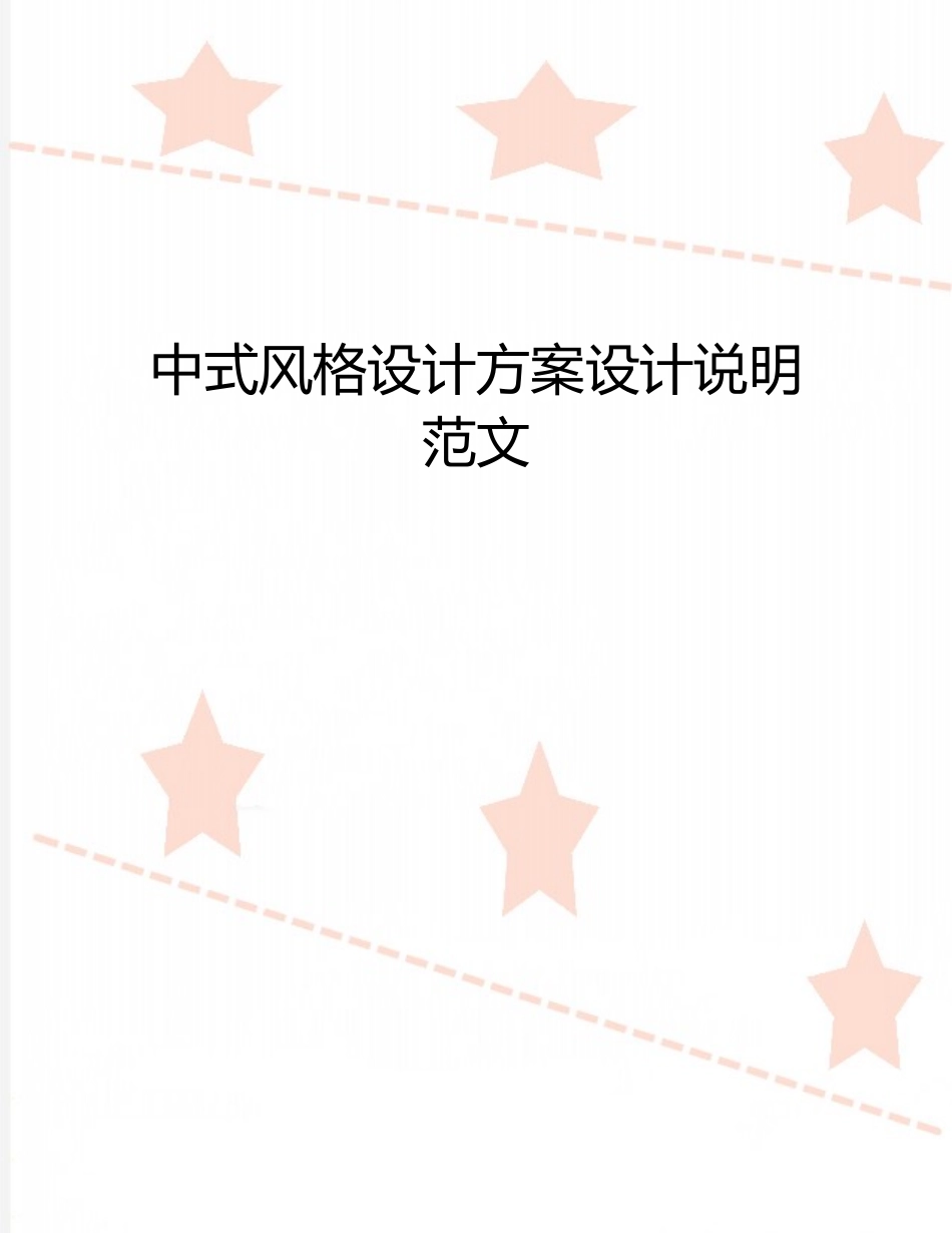 中式风格设计方案设计说明范文_第1页