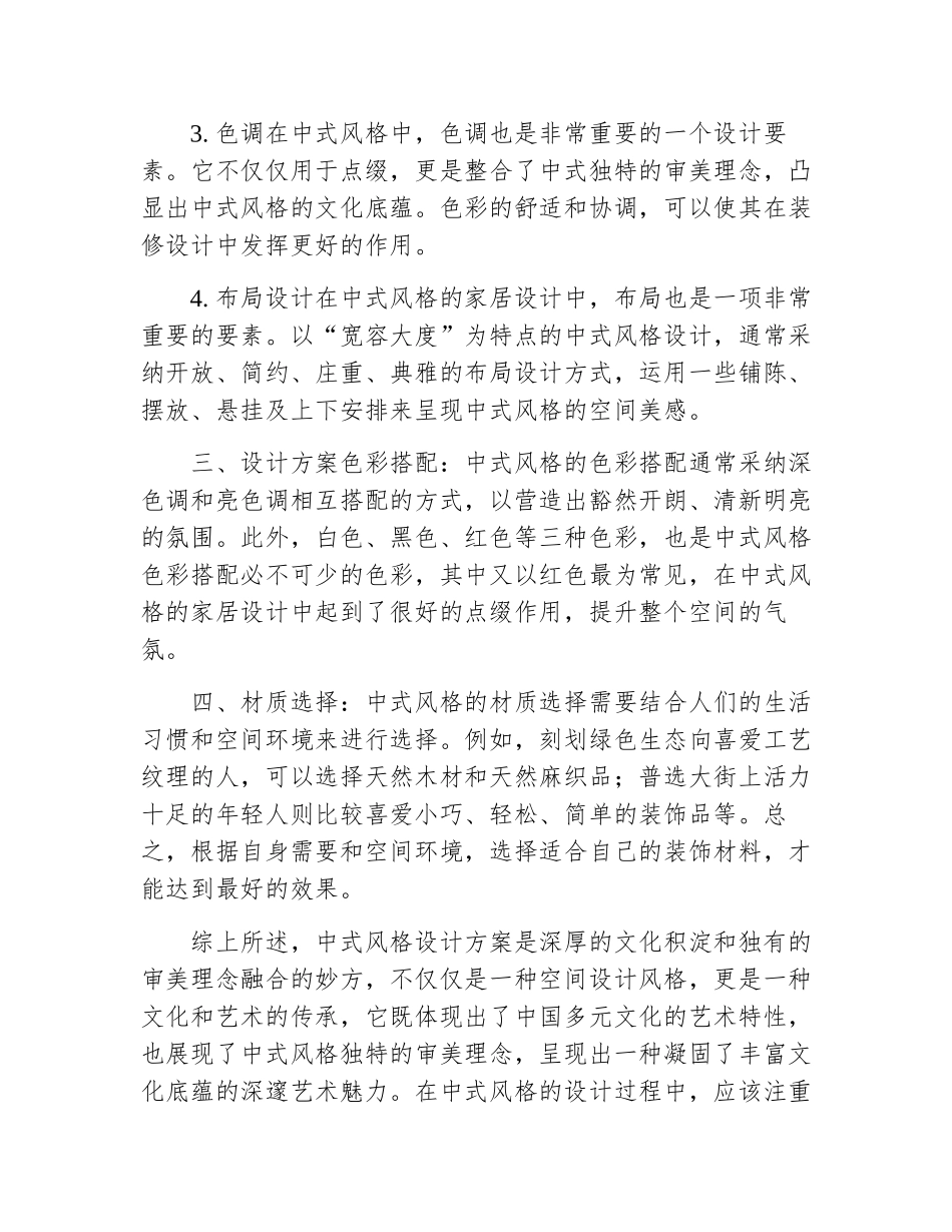 中式风格设计方案设计说明范文_第3页