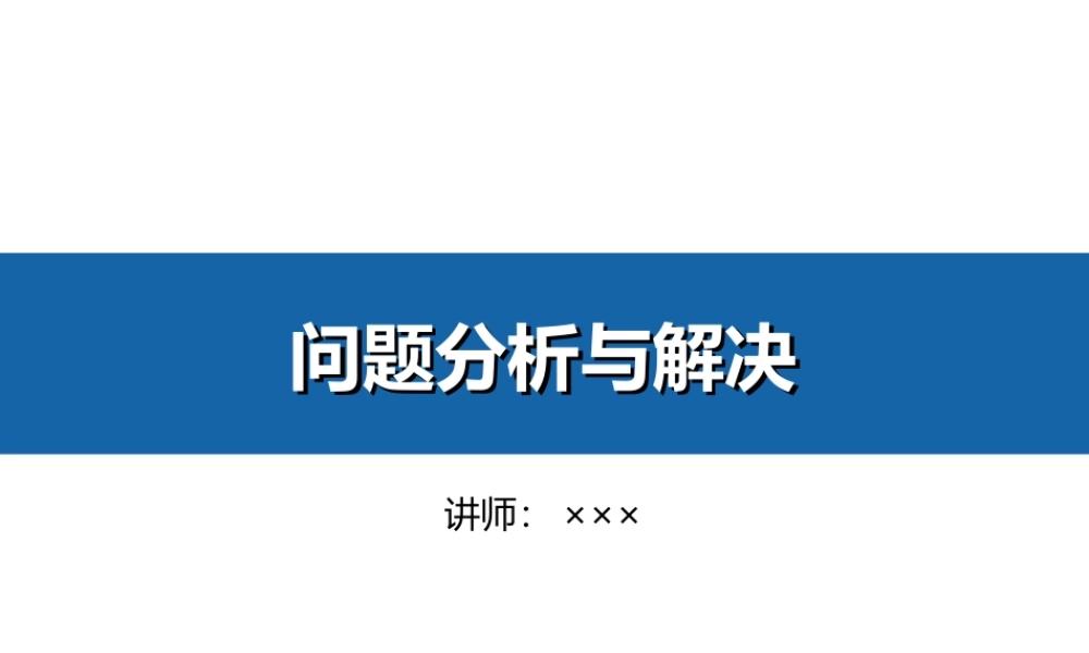 问题分析与解决