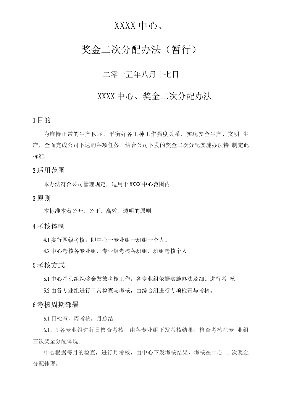 中心二次奖金分配、请假、劳动纪律管理办法_第1页