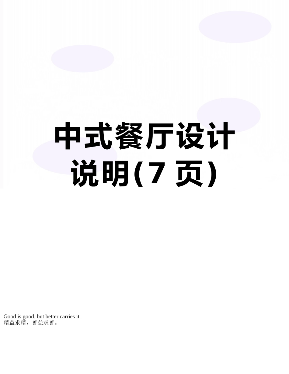 中式餐厅设计说明_第1页