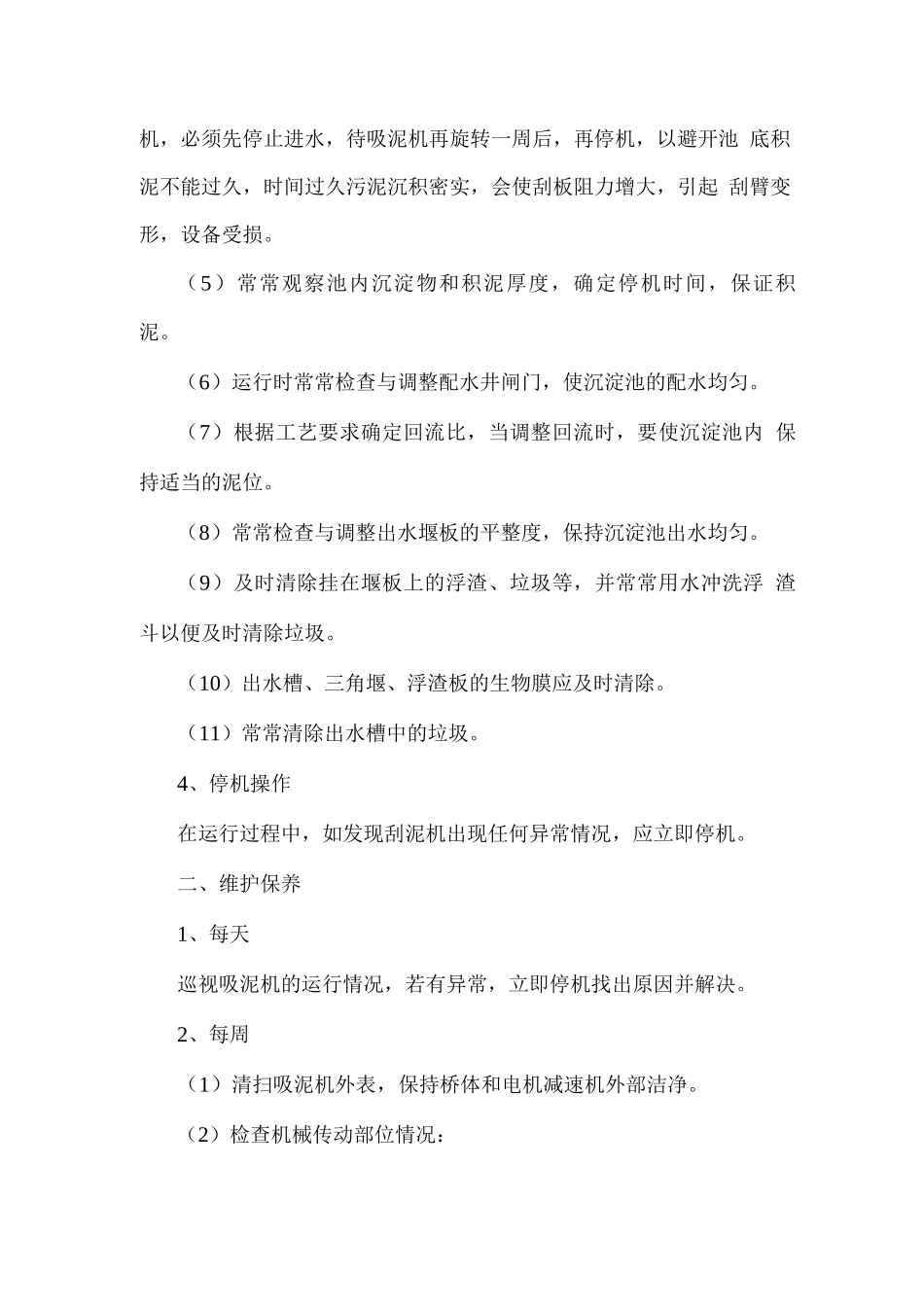 中心传动刮泥机操作规程及维护保养_第2页