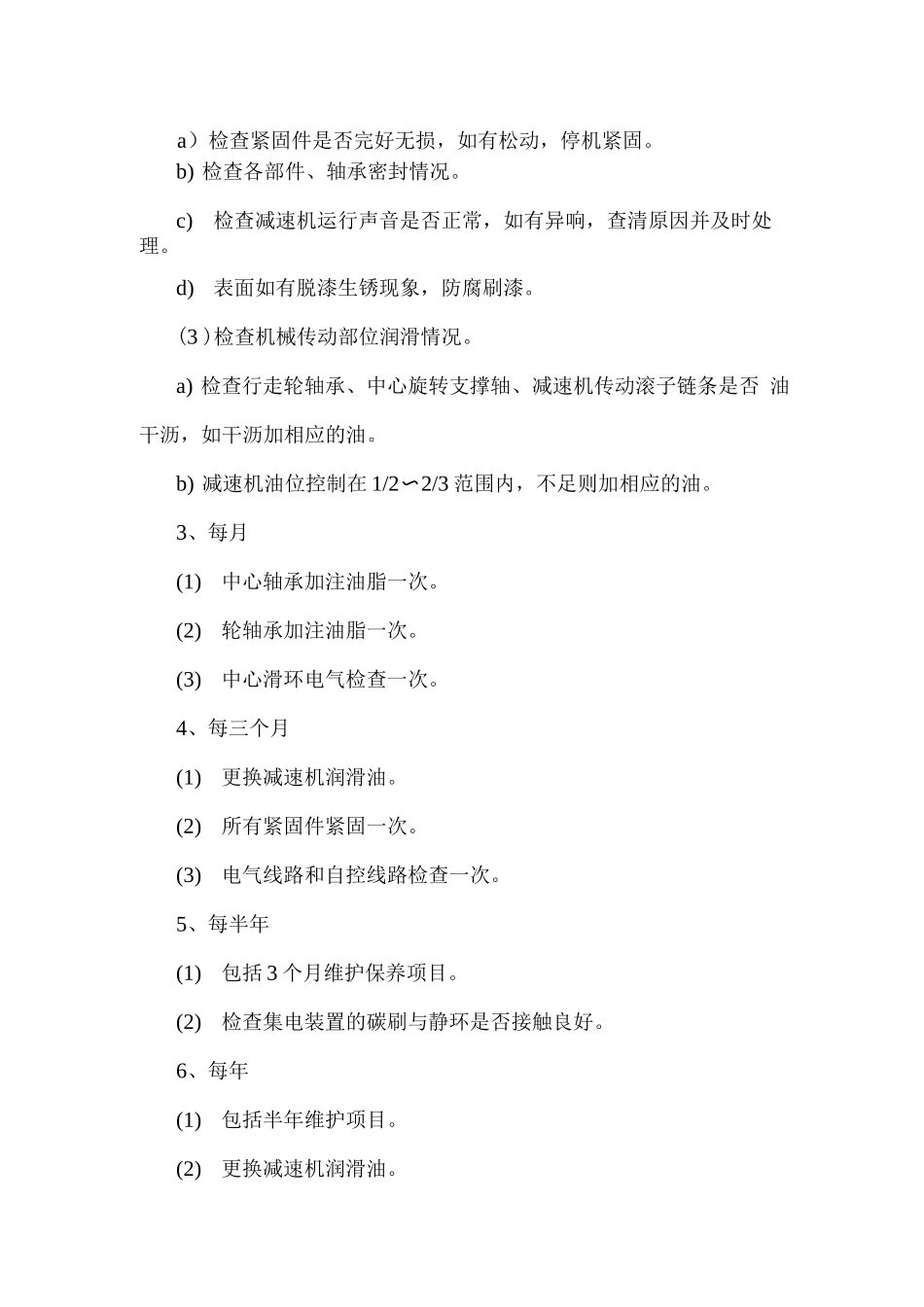 中心传动刮泥机操作规程及维护保养_第3页