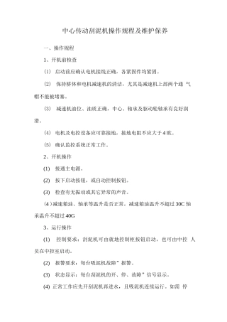 中心传动刮泥机操作规程及维护保养