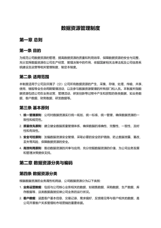 数据资源管理制度