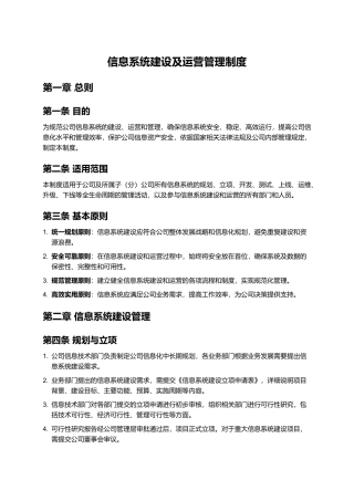 信息系统建设及运营管理制度