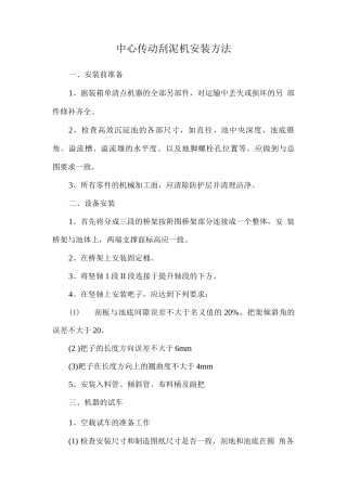 中心传动刮泥机安装方法