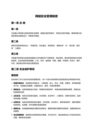 网络安全管理制度